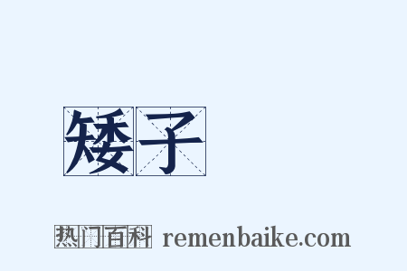 矮子觀場是什么意思的图片